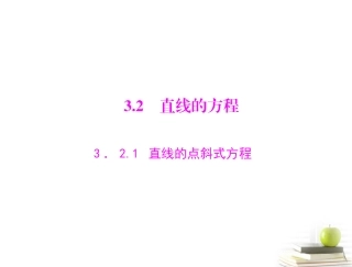 高一数学 321 直线的点斜式方程课件 新人教A版必修2 课件