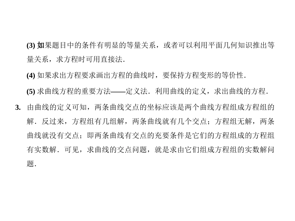 高三数学一轮复习 8-9曲线与方程课件 理 苏教版 课件_第3页