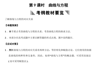 高三数学一轮复习 8-9曲线与方程课件 理 苏教版 课件