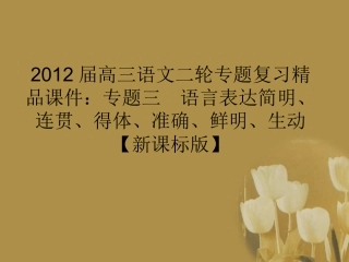 高三语文二轮专题复习 专题三 语言表达简明、连贯、得体、准确、鲜明、生动精品课件 新课标版 课件
