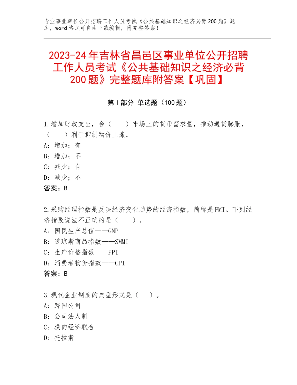 2023-24年吉林省昌邑区事业单位公开招聘工作人员考试《公共基础知识之经济必背200题》完整题库附答案【巩固】_第1页