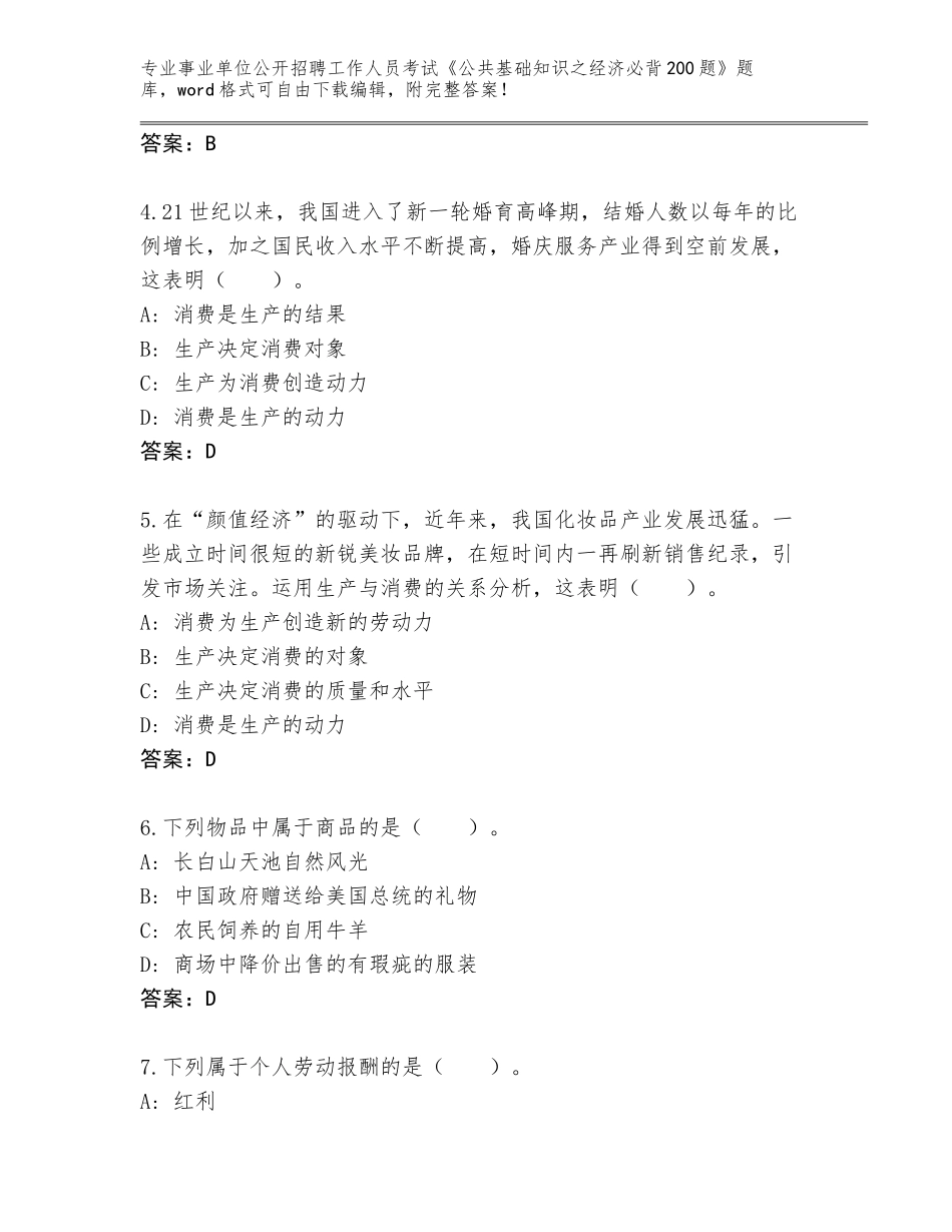 2023-24年吉林省昌邑区事业单位公开招聘工作人员考试《公共基础知识之经济必背200题》完整题库附答案【巩固】_第2页