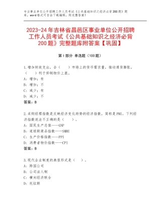 2023-24年吉林省昌邑区事业单位公开招聘工作人员考试《公共基础知识之经济必背200题》完整题库附答案【巩固】