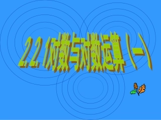 高一数学对数与对数运算 课件