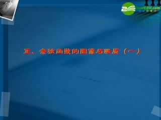 高中数学 正 余函数的图像与性质(一)课件 新人教A版必修4 课件