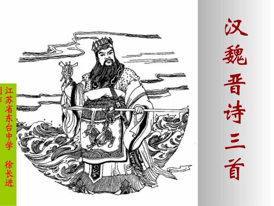 汉魏晋诗三首 汉魏晋五言诗三首课件包 人教版 汉魏晋五言诗三首课件包 人教版_第1页