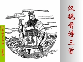 汉魏晋诗三首 汉魏晋五言诗三首课件包 人教版 汉魏晋五言诗三首课件包 人教版