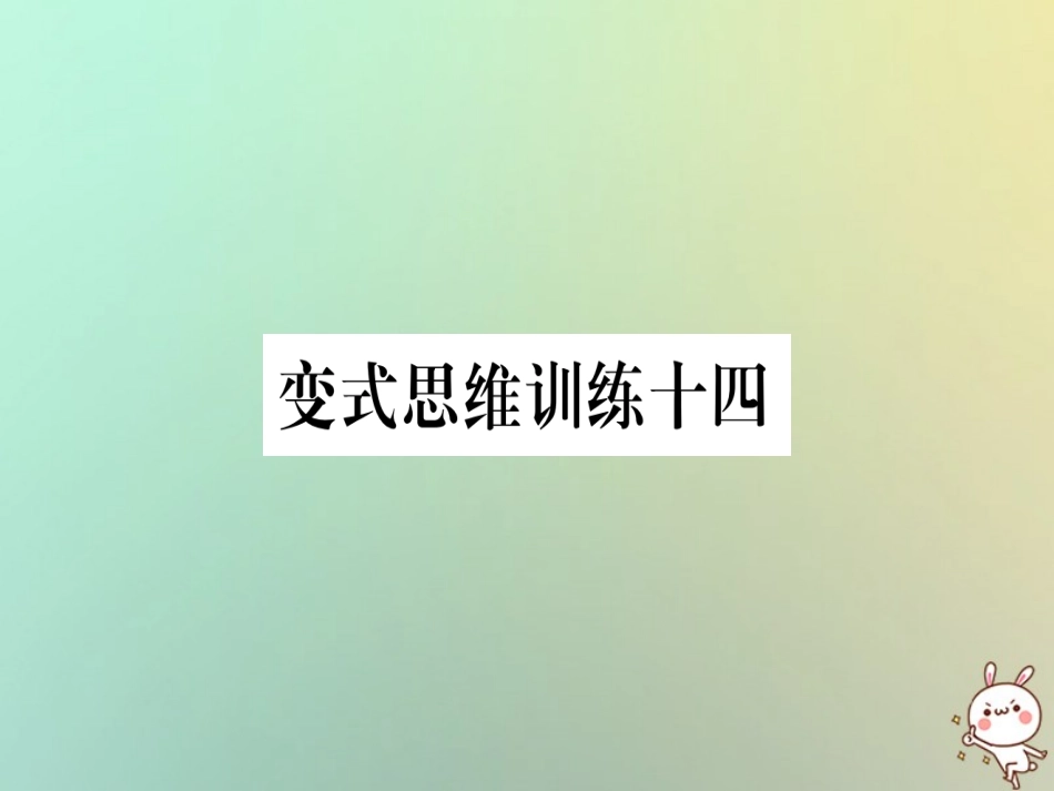 秋八年级数学上册 变式思维训练14练习课件 (新版)沪科版 课件_第1页