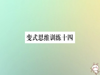 秋八年级数学上册 变式思维训练14练习课件 (新版)沪科版 课件