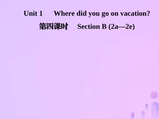 秋八年级英语上册 Unit 1 Where did you go on vacation(第4课时)Section B(2a 2e)导学课件 (新版)人教新目标版 课件