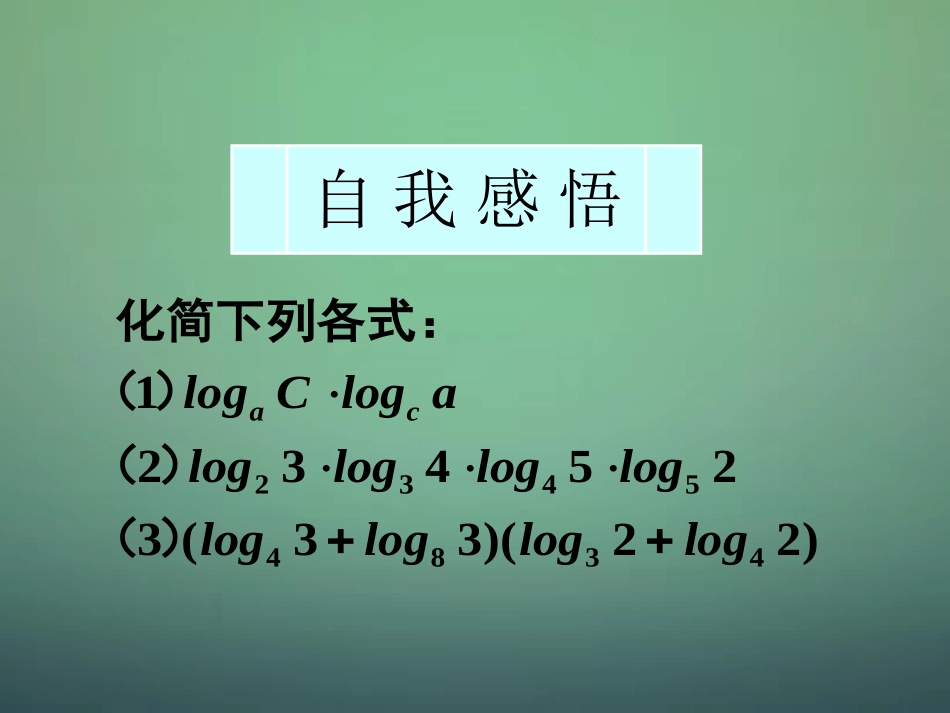 高中数学 221第3课时 对数与对数运算(3)换底公式及对数的应用课件 新人教A版必修1 课件_第2页