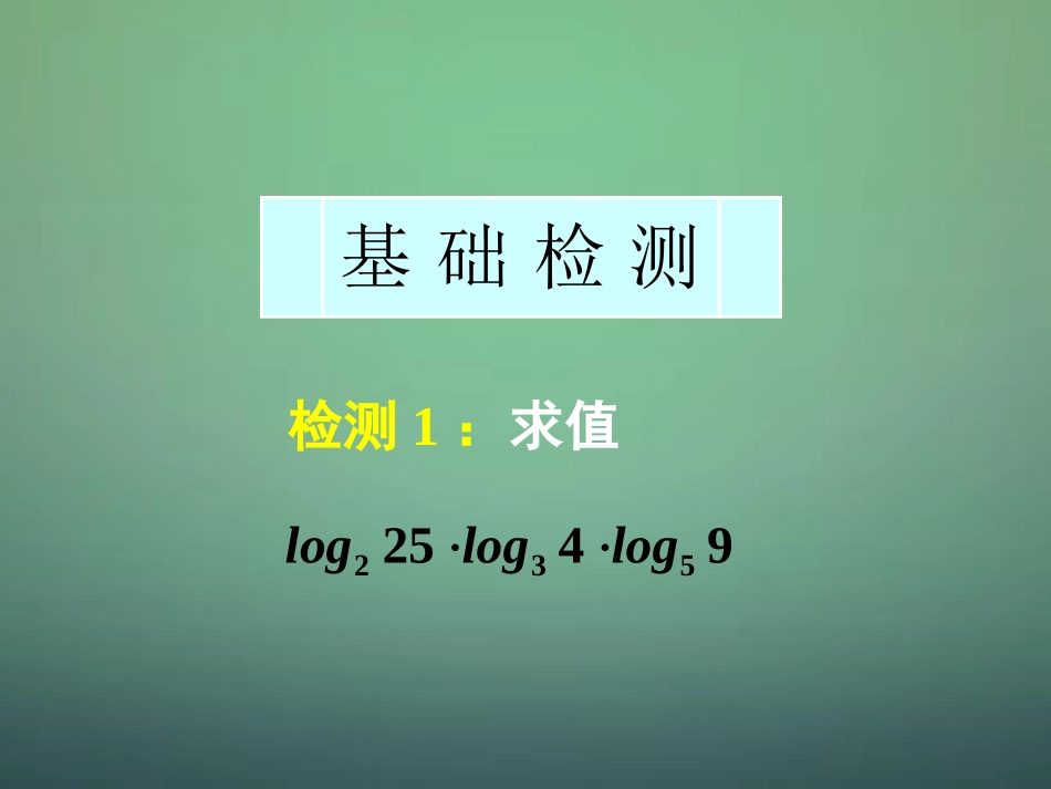 高中数学 221第3课时 对数与对数运算(3)换底公式及对数的应用课件 新人教A版必修1 课件_第3页