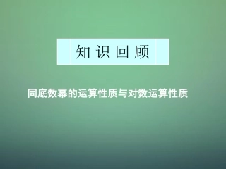 高中数学 221第3课时 对数与对数运算(3)换底公式及对数的应用课件 新人教A版必修1 课件