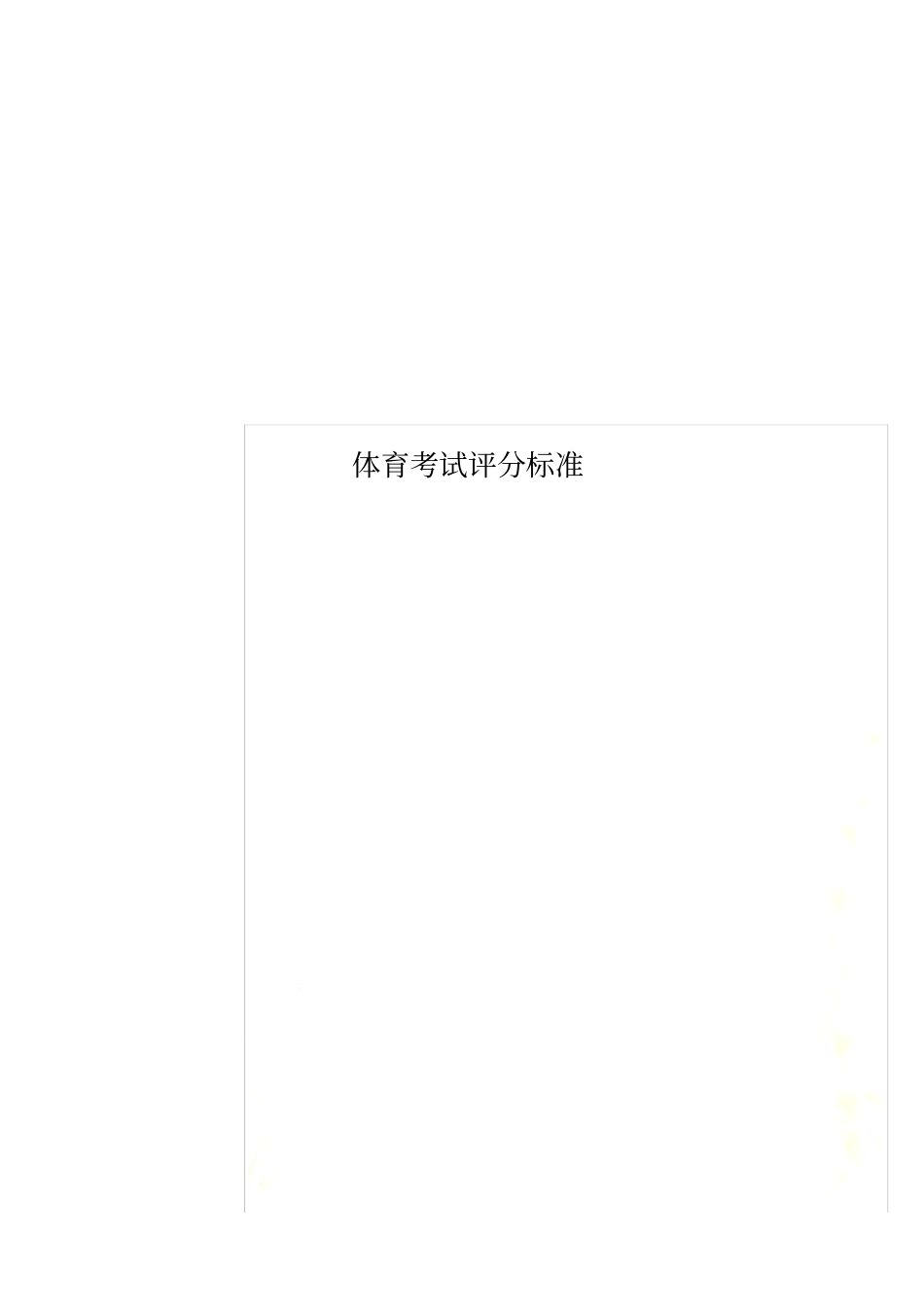 体育考试评分标准_第1页