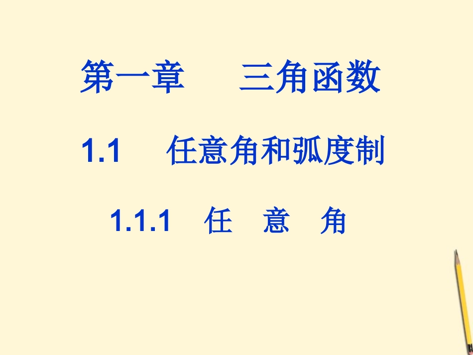 高中数学 1.1.1 任意角课件 新人教A版必修4 课件_第1页