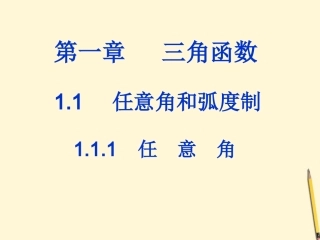高中数学 1.1.1 任意角课件 新人教A版必修4 课件