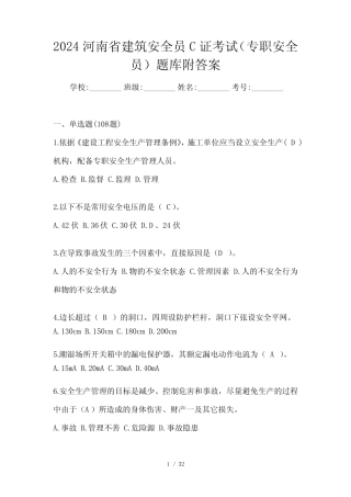 2024河南省建筑安全员C证考试(专职安全员)题库附答案