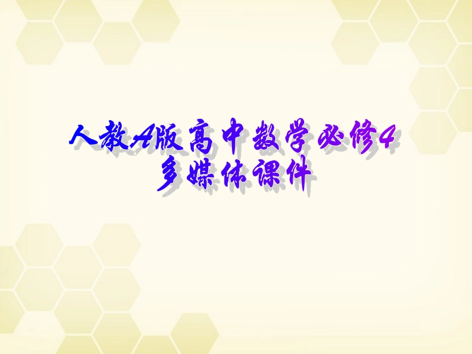 高中数学 向量的减法及其几何意义课件五 新人教A版必修4 课件_第1页