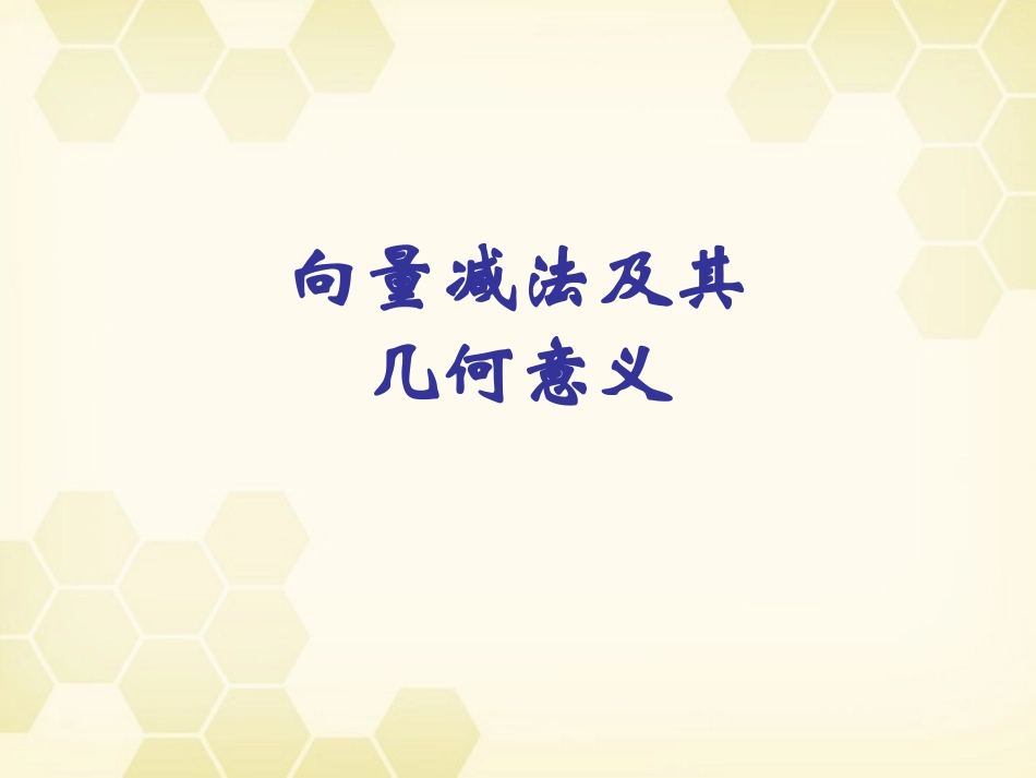 高中数学 向量的减法及其几何意义课件五 新人教A版必修4 课件_第2页