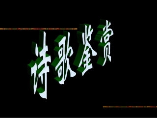 诗歌鉴赏 新课标 人教版 课件