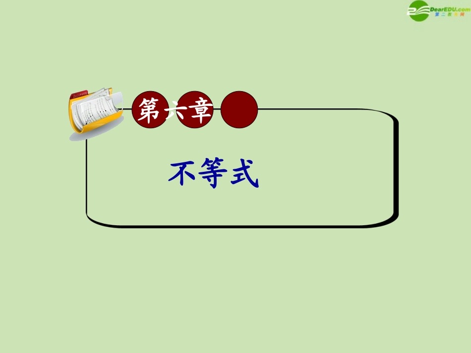 高三数学第一轮总复习 6.3 不等式的证明课件(3) 课件_第1页