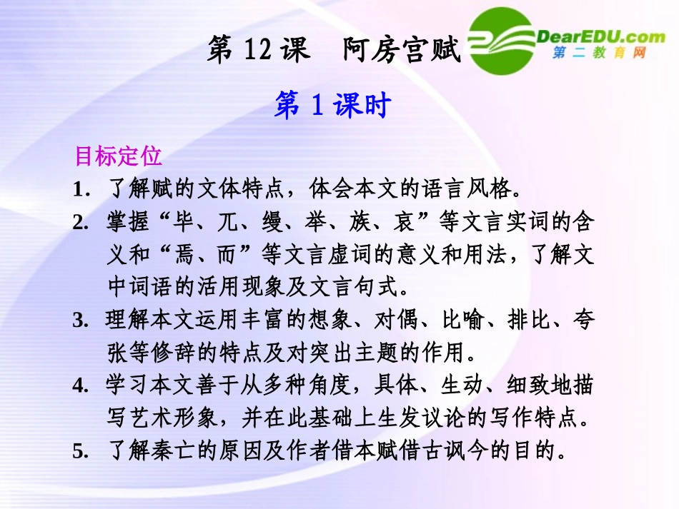 第12课  第1课时阿房宫赋 课件_第1页