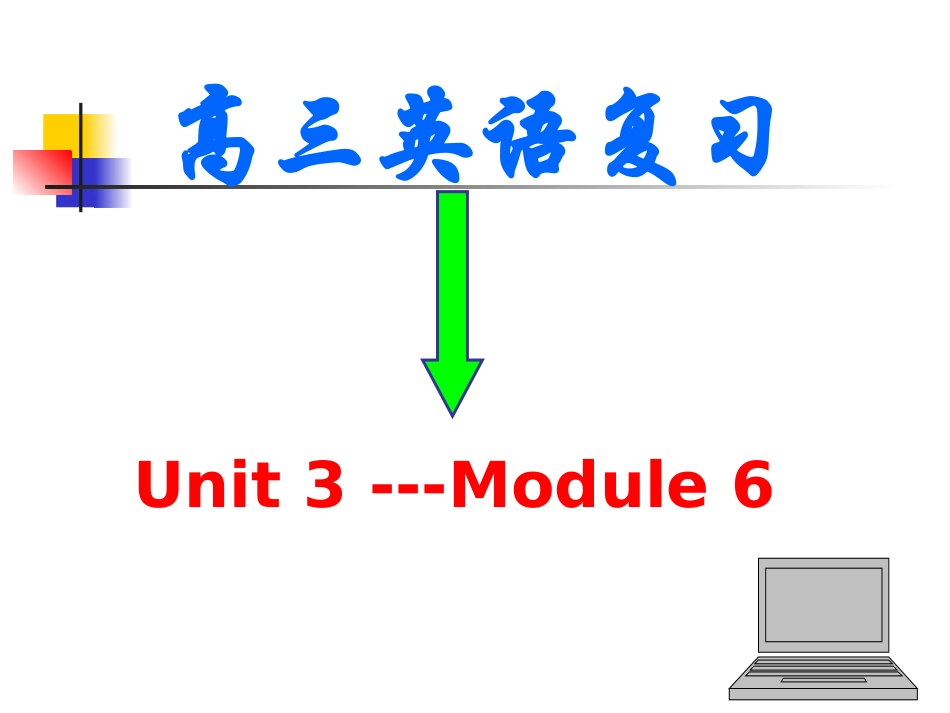 高三英语高考二轮复习课件模块六：Unit Three 课件_第1页