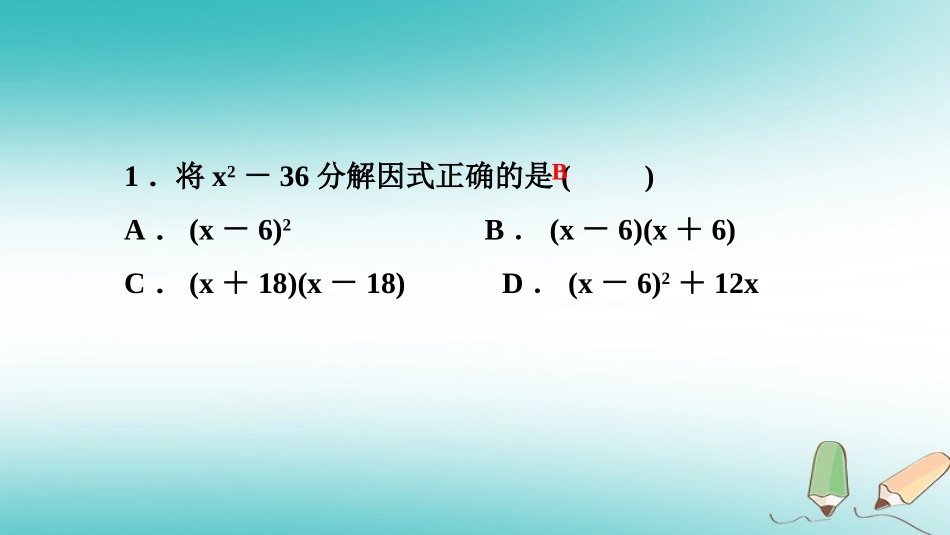 秋八年级数学上册 第12章 整式的乘除 12.5 因式分解 第2课时 运用平方差公式分解因式课堂反馈导学课件 (新版)华东师大版 课件_第2页