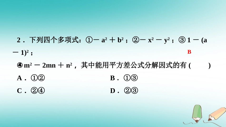 秋八年级数学上册 第12章 整式的乘除 12.5 因式分解 第2课时 运用平方差公式分解因式课堂反馈导学课件 (新版)华东师大版 课件_第3页