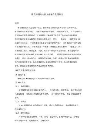 体育舞蹈的中西文化融合发展研究