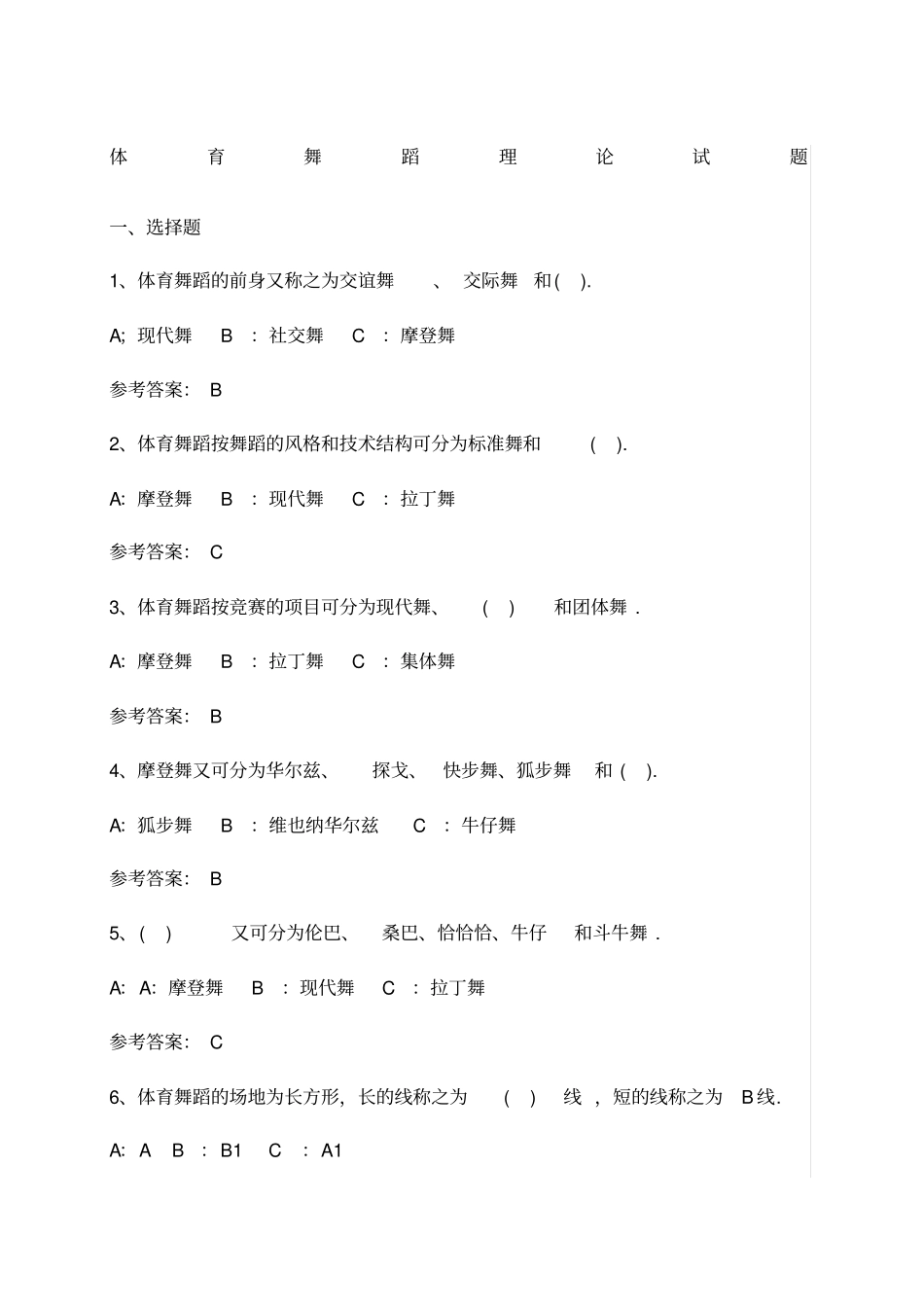 体育舞蹈理论试题_第1页