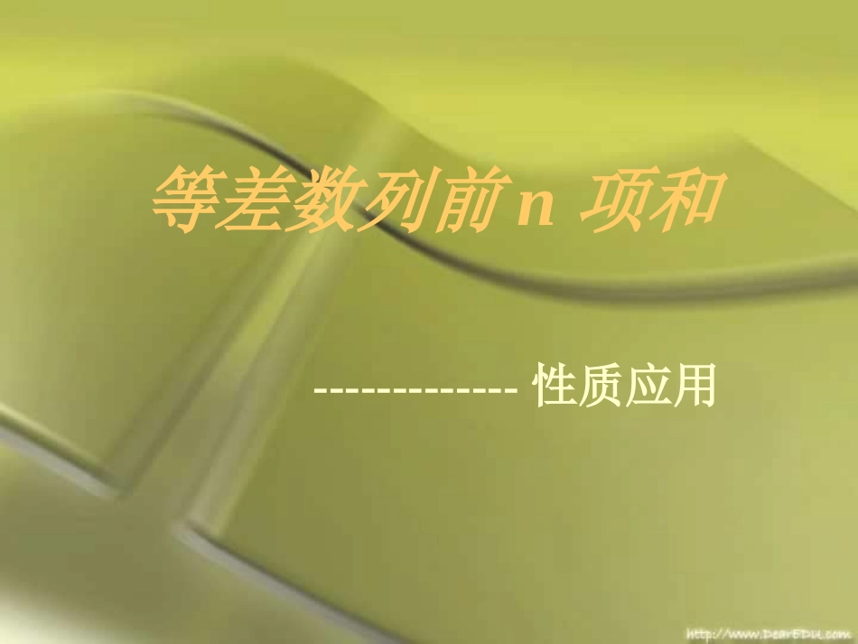 高一数学等差数列前n项和二 课件_第1页