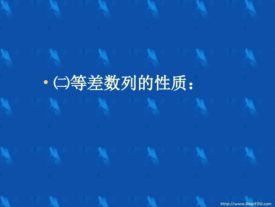 高一数学等差数列前n项和二 课件_第3页