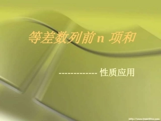 高一数学等差数列前n项和二 课件