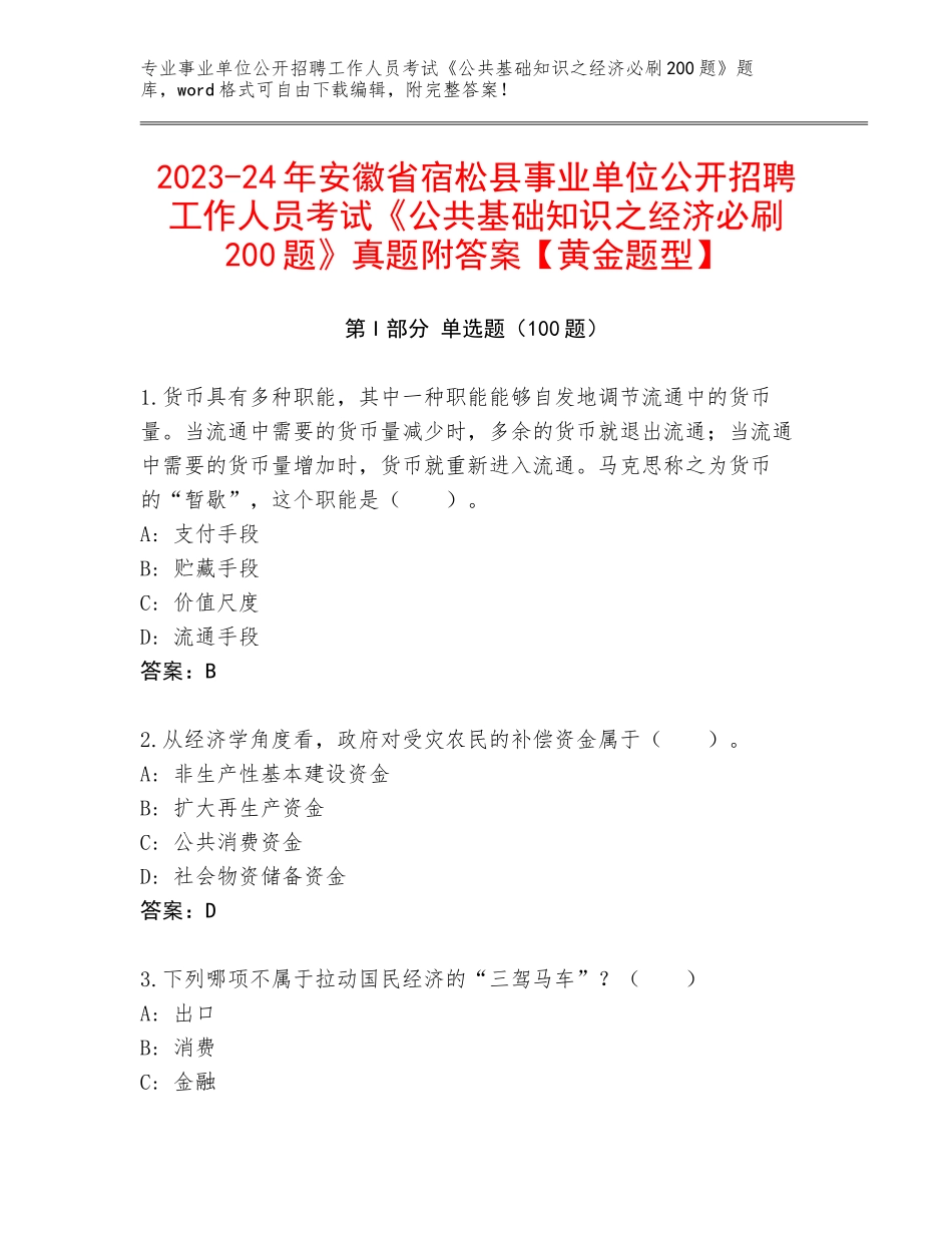 2023-24年安徽省宿松县事业单位公开招聘工作人员考试《公共基础知识之经济必刷200题》真题附答案【黄金题型】_第1页