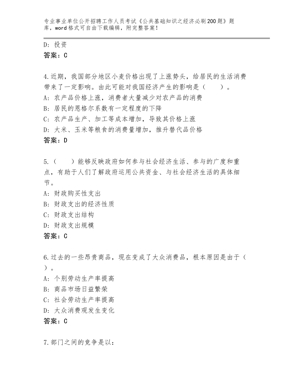 2023-24年安徽省宿松县事业单位公开招聘工作人员考试《公共基础知识之经济必刷200题》真题附答案【黄金题型】_第2页