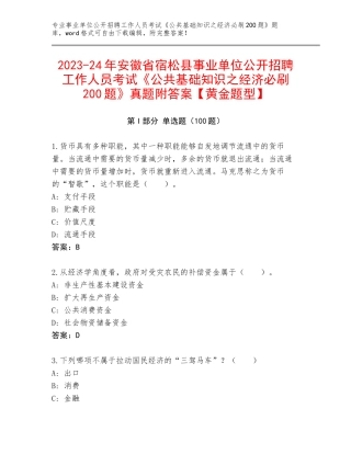 2023-24年安徽省宿松县事业单位公开招聘工作人员考试《公共基础知识之经济必刷200题》真题附答案【黄金题型】