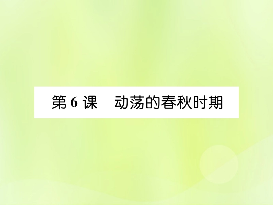 秋七年级历史上册 第2单元 早期国家与社会变革 第6课 动荡的春秋时期作业课件 新人教版 课件_第1页