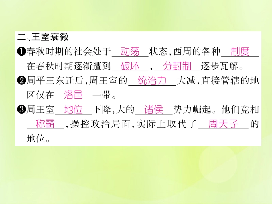 秋七年级历史上册 第2单元 早期国家与社会变革 第6课 动荡的春秋时期作业课件 新人教版 课件_第3页