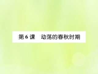 秋七年级历史上册 第2单元 早期国家与社会变革 第6课 动荡的春秋时期作业课件 新人教版 课件