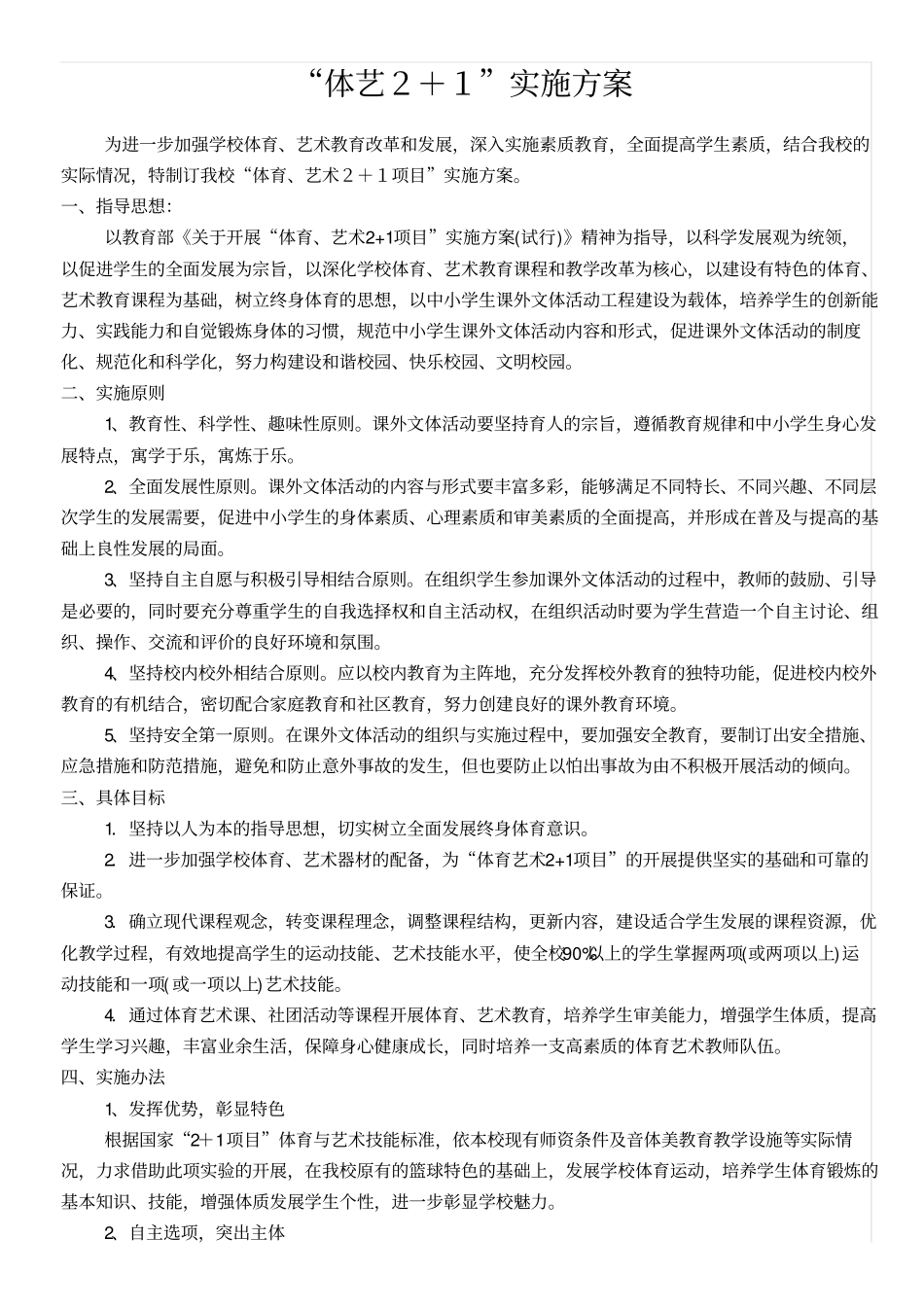 体育艺术2+1实施方案_第1页