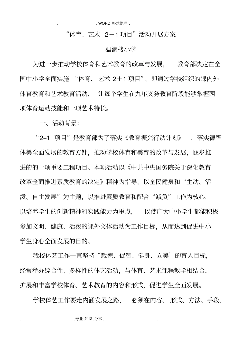 体育艺术2+1实施计划方案_第1页