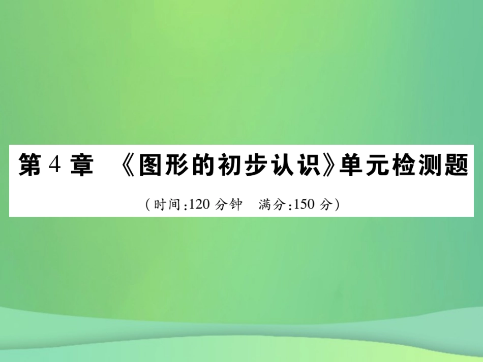 秋七年级数学上册 第4章(图形的初步认识)单元检测卷课件 (新版)华东师大版 课件_第1页