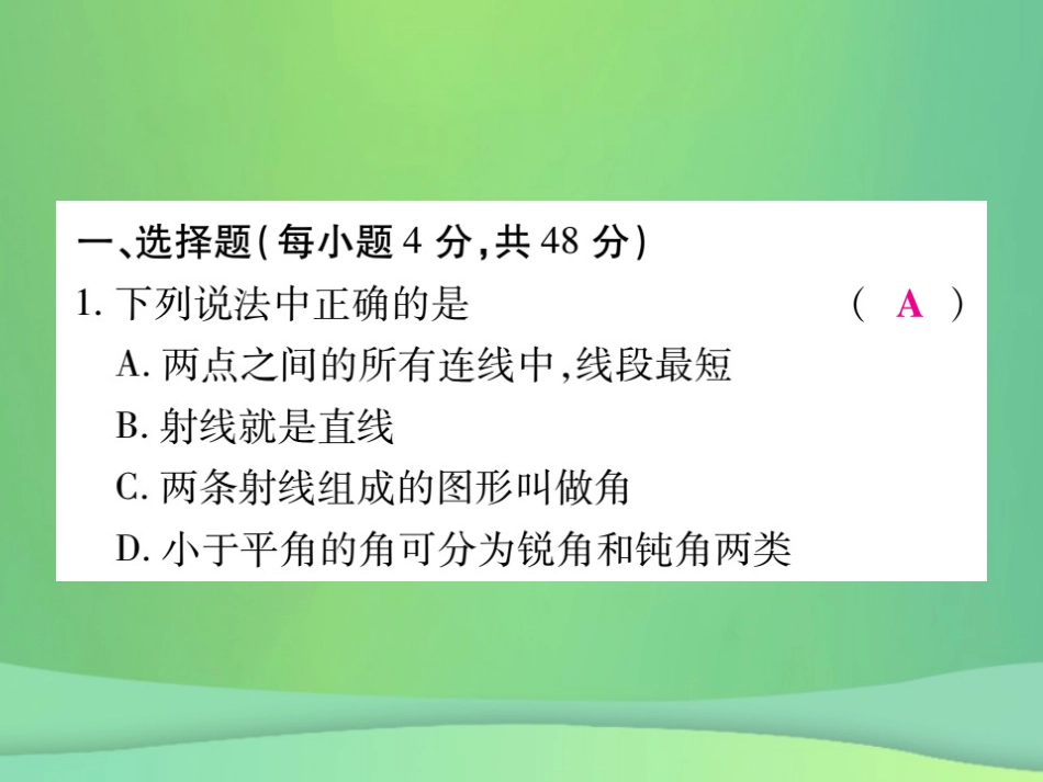 秋七年级数学上册 第4章(图形的初步认识)单元检测卷课件 (新版)华东师大版 课件_第2页