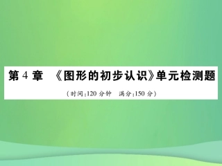 秋七年级数学上册 第4章(图形的初步认识)单元检测卷课件 (新版)华东师大版 课件