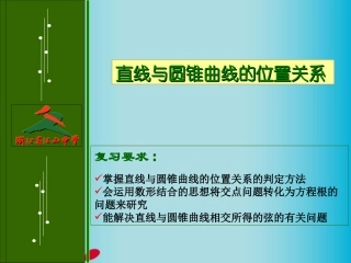 高三数学 直线与圆锥曲线的位置关系复习课件 新人教A版  课件