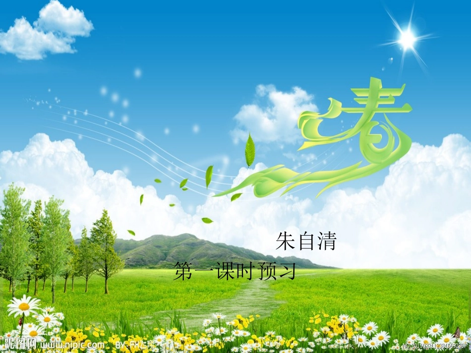 辽宁省东港市小甸子中学七年级语文上册 11 春课件 (新版)新人教版_第1页