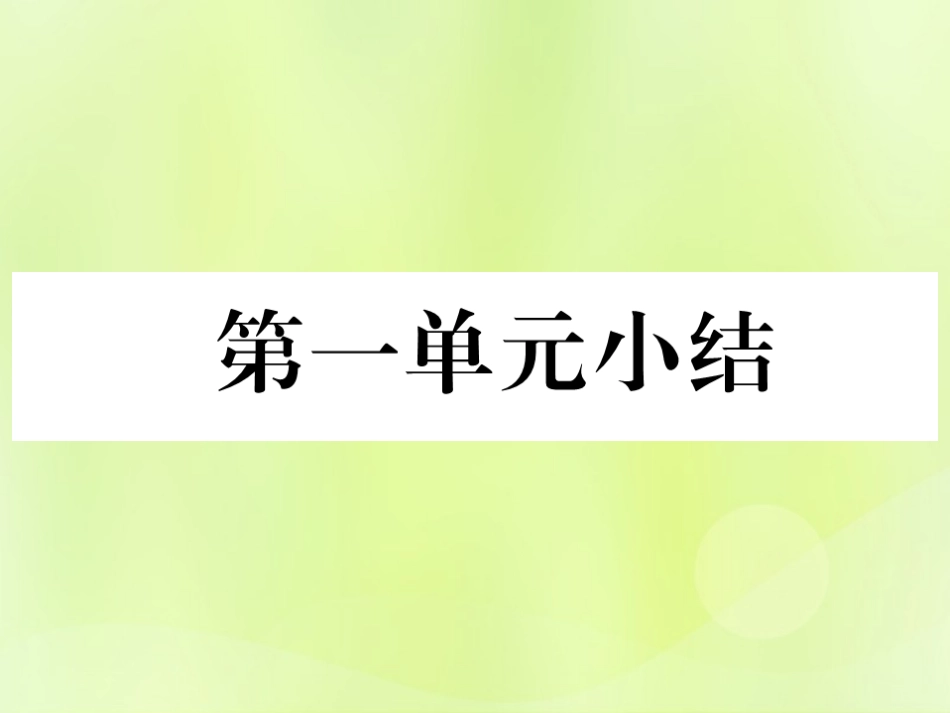 秋七年级历史上册 第1单元 史前时期 中国境内早期人类与文明的起源小结作业课件 新人教版 课件_第1页