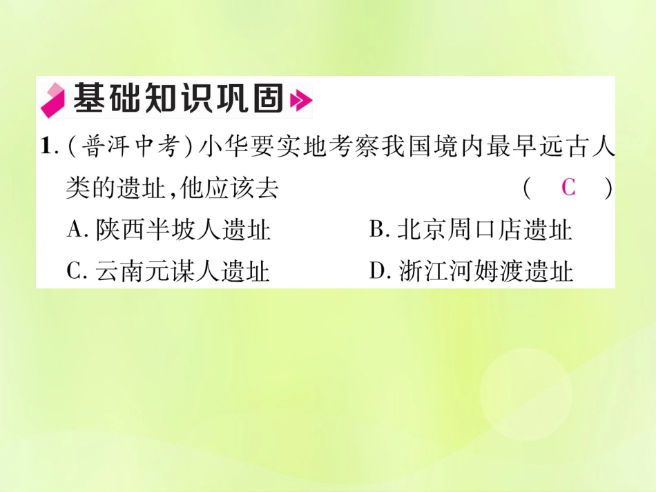 秋七年级历史上册 第1单元 史前时期 中国境内早期人类与文明的起源小结作业课件 新人教版 课件_第3页