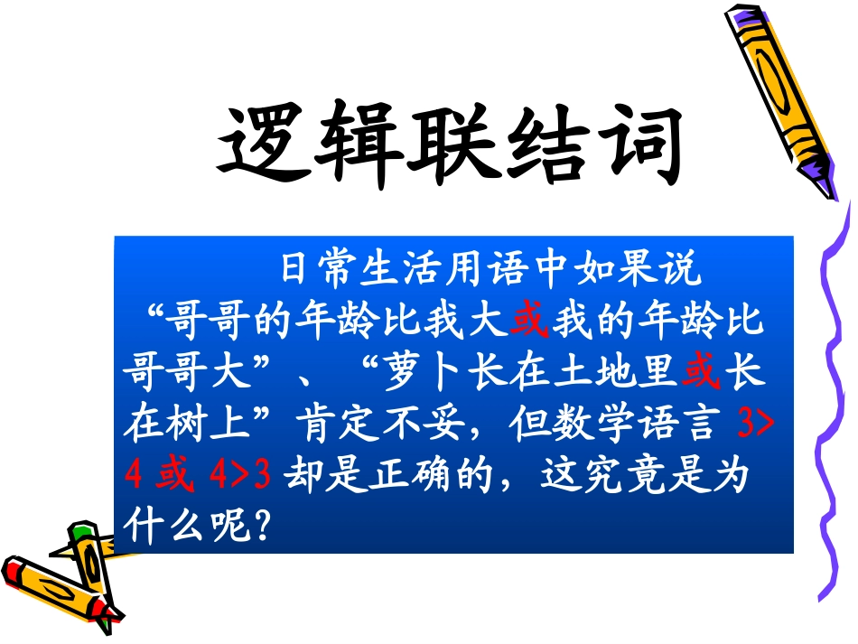 高中数学：13(简单的逻辑联结词一)课件(新人教A版选修2-1) 课件_第2页